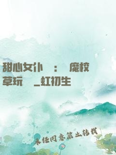 甜心女仆來襲：惡魔校草玩親親