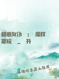 甜心女仆來襲：惡魔校草玩親親
