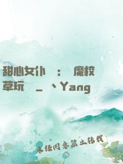 甜心女仆來襲：惡魔校草玩親親