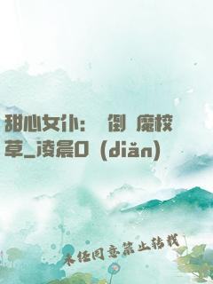 甜心女仆：撲倒惡魔校草