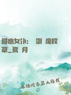 甜心女仆：撲倒惡魔校草