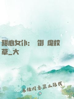 甜心女仆：撲倒惡魔校草