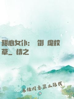 甜心女仆：撲倒惡魔校草