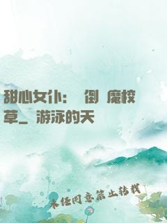 甜心女仆：撲倒惡魔校草
