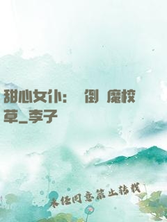 甜心女仆：撲倒惡魔校草