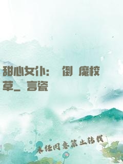 甜心女仆：撲倒惡魔校草