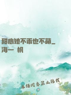甜心她不乖也不萌