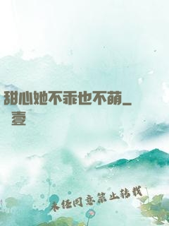 甜心她不乖也不萌