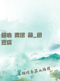 甜心嬌妻很兇萌