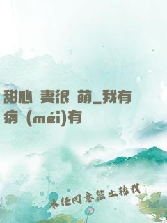甜心嬌妻很兇萌