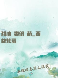 甜心嬌妻很兇萌