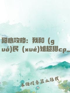 甜心攻略：我和國(guó)民學(xué)姐超甜cp