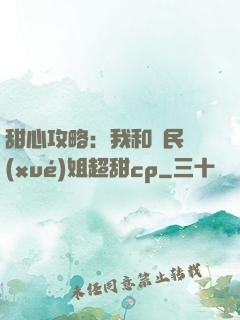 甜心攻略：我和國民學(xué)姐超甜cp