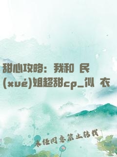 甜心攻略：我和國民學(xué)姐超甜cp
