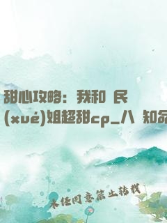 甜心攻略：我和國民學(xué)姐超甜cp