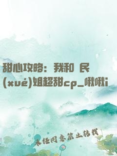 甜心攻略：我和國民學(xué)姐超甜cp