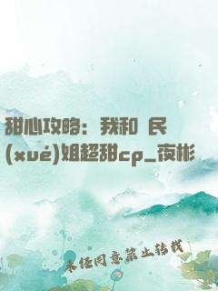 甜心攻略：我和國民學(xué)姐超甜cp