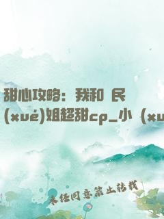 甜心攻略：我和國民學(xué)姐超甜cp