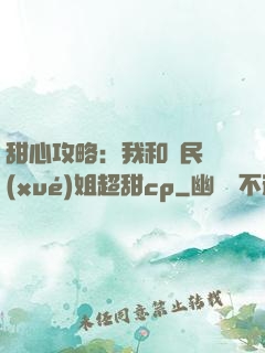 甜心攻略：我和國民學(xué)姐超甜cp