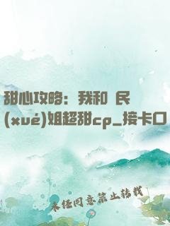 甜心攻略：我和國民學(xué)姐超甜cp