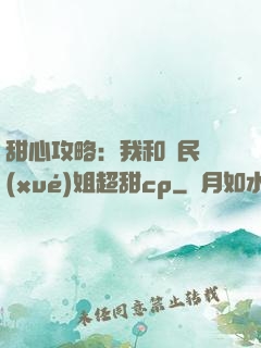 甜心攻略：我和國民學(xué)姐超甜cp