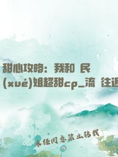 甜心攻略：我和國民學(xué)姐超甜cp