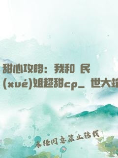 甜心攻略：我和國民學(xué)姐超甜cp