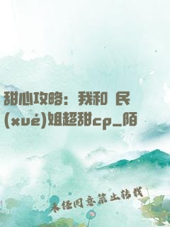 甜心攻略：我和國民學(xué)姐超甜cp