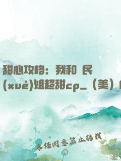 甜心攻略：我和國民學(xué)姐超甜cp