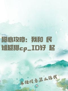 甜心攻略：我和國民學姐超甜cp