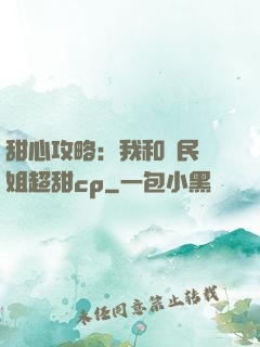 甜心攻略：我和國民學姐超甜cp