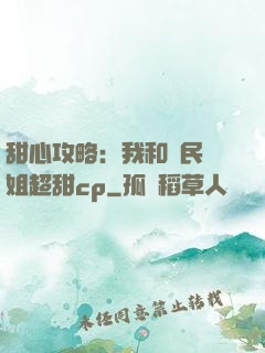 甜心攻略：我和國民學姐超甜cp