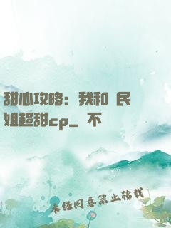 甜心攻略：我和國民學姐超甜cp