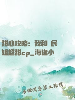 甜心攻略：我和國民學姐超甜cp