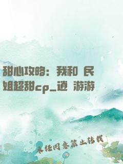 甜心攻略：我和國民學姐超甜cp
