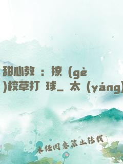 甜心教練：撩個(gè)校草打籃球