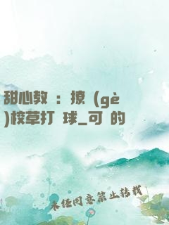 甜心教練：撩個(gè)校草打籃球