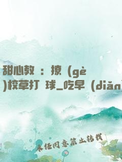 甜心教練：撩個(gè)校草打籃球