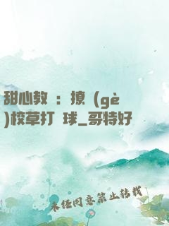甜心教練：撩個(gè)校草打籃球