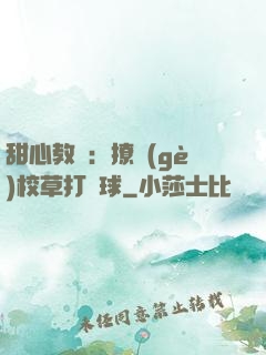 甜心教練：撩個(gè)校草打籃球