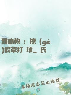 甜心教練：撩個(gè)校草打籃球