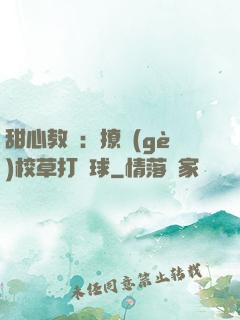 甜心教練：撩個(gè)校草打籃球
