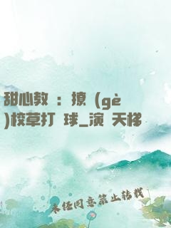 甜心教練：撩個(gè)校草打籃球