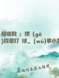 甜心教練：撩個(gè)校草打籃球