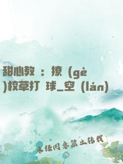 甜心教練：撩個(gè)校草打籃球