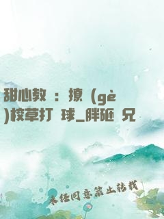 甜心教練：撩個(gè)校草打籃球