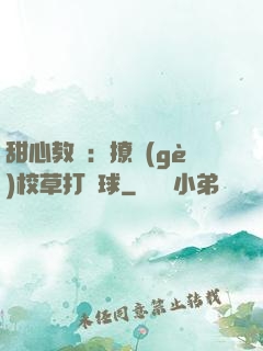 甜心教練：撩個(gè)校草打籃球