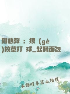 甜心教練：撩個(gè)校草打籃球