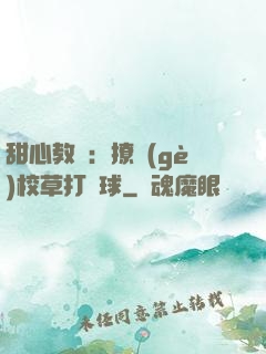 甜心教練：撩個(gè)校草打籃球