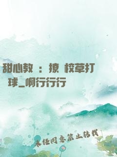 甜心教練：撩個校草打籃球